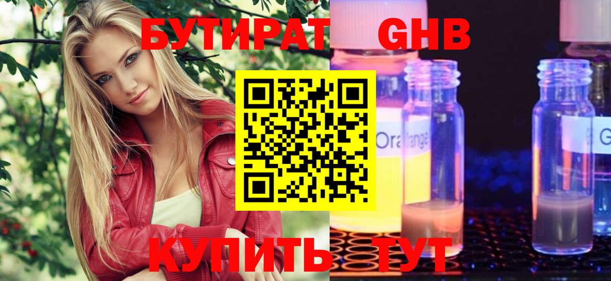БУТИРАТ оксибутират Уссурийск