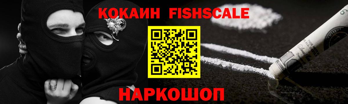 КОКАИН FishScale  Вход с VPN  Уссурийск  КОКАИН  КОКАИН Эквадор 