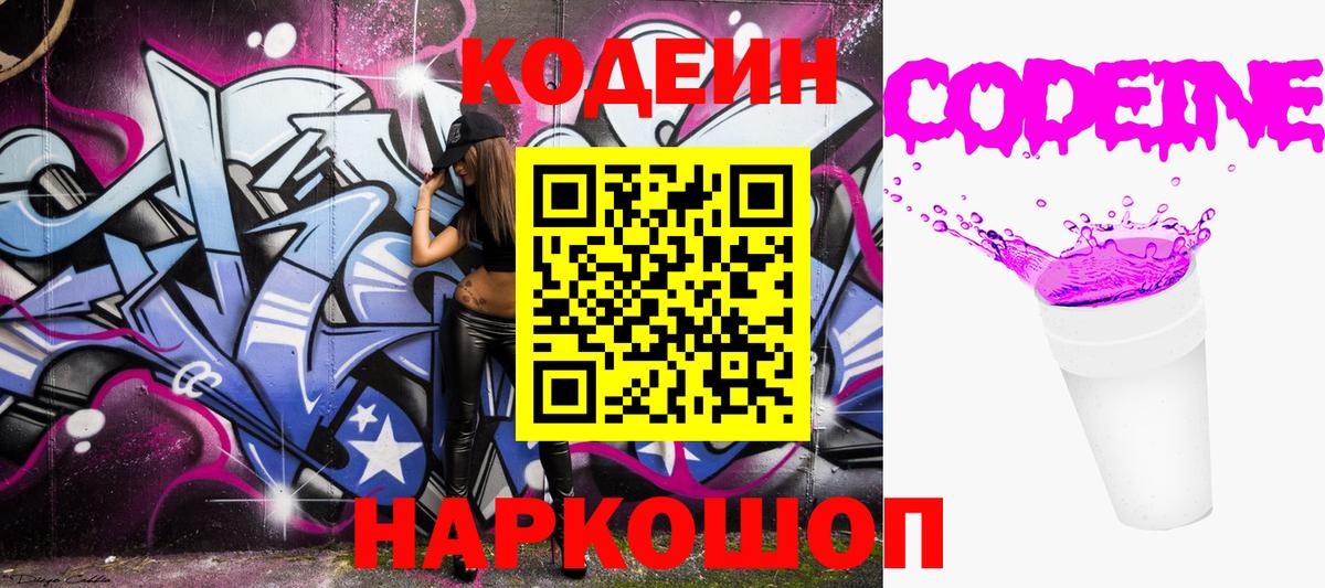 Кодеин Purple Drank Уссурийск