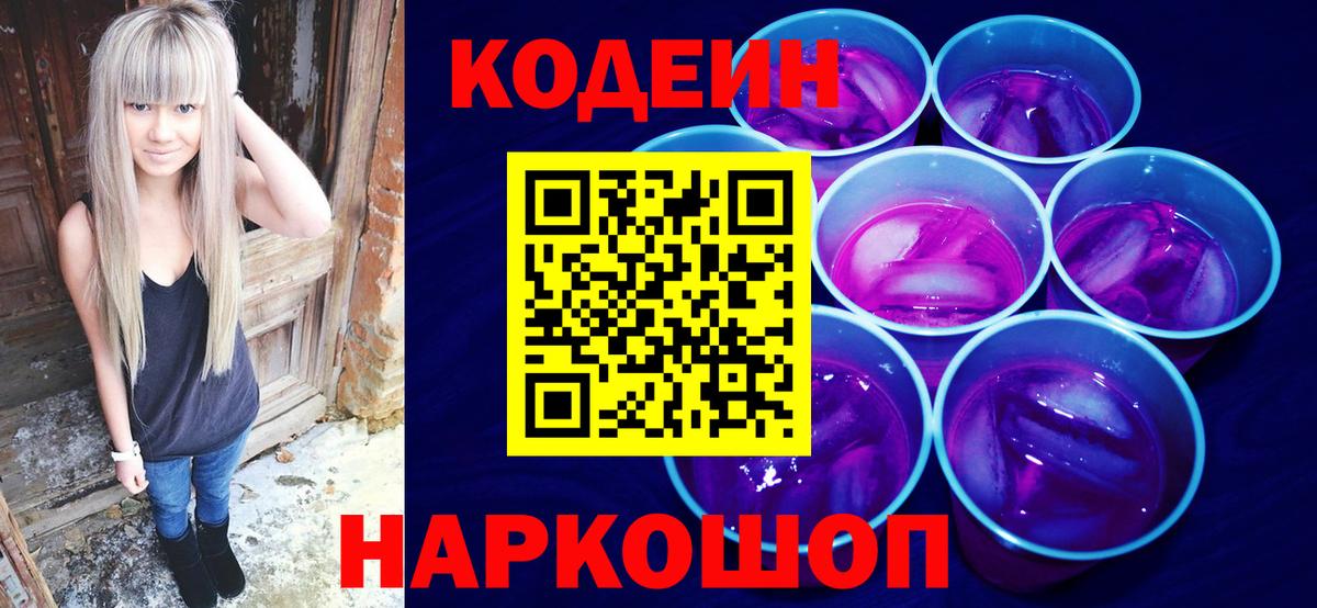 Codein Purple Drank  Вход с VPN  Уссурийск  Кодеин напиток Lean (лин) 